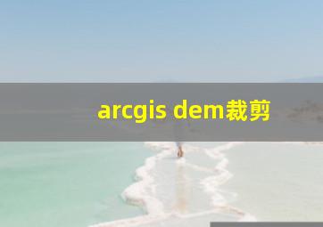 arcgis dem裁剪